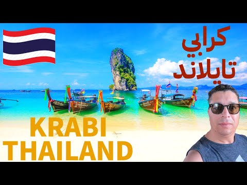 تايلاند سياحة | كرابي أجمل المناطق السياحية في تايلاند | هل تايلاند تستحق الزيارة