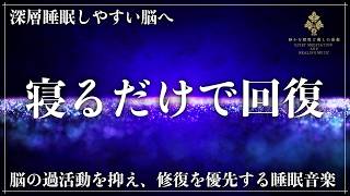 【ソルフェジオ周波数528Hzと852Hz】β波過多の“考えすぎ脳”をα〜θ帯へ誘導し、入眠までの時間を短縮し脳と身体を修復していく睡眠音楽【深睡眠・寝落ち】