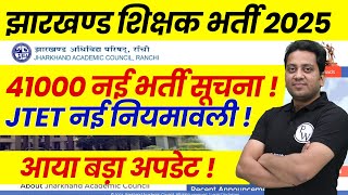 Jharkhand Teacher Vacancy 2025 Latest News | JTET News Update | JTET New Update | 41000 New Vacancy