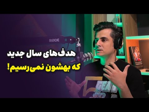 دایاپلاسم - فصل ۲ - اپیزود ۳ | هدف‌های سال جدید که بهشون نمی‌رسیم