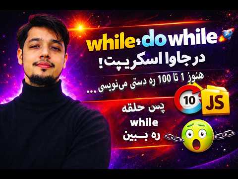 حلقه while و do while در جاوااسکریپت | در ۱ دقیقه یاد بگیر!🔥  Loop ،Do While Explained in 1 Minute!