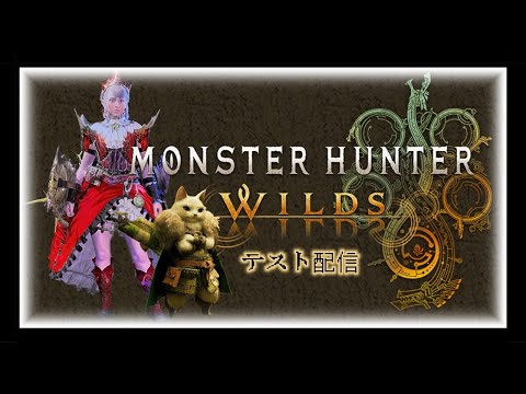 モンハンワイルズ[てすと配信]
