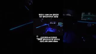 제네시스 G80 DH 엠비언트 엠비언트라이트 DMX 비노출엠비언트 대구 엠비언트 제네시스맛집 G80맛집 엠비언트전국도매 DMX남부지사 카뷰티
