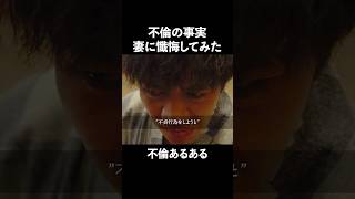 【不倫あるある】諦めて、妻に懺悔します...#悪夢の不倫温泉 #BUMPドラマ #不倫#誘惑#ショートドラマ
