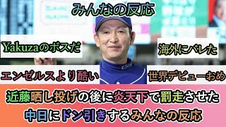 【海外と国内の反応】近藤晒し投げの後に炎天下で罰走させた 中日にドン引きするみんなの反応