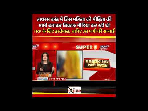 नक्सल भाभी का Hathras Connection | हाथरस कांड में पीड़िता की भाभी बनकर रह रही महिला निकली नक्सली