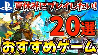 【迷わず選べる!】夏休みはこれで決まり!長時間遊べるPS5ゲーム20選【PS5 おすすめゲーム】