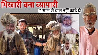 Beggar turned businessman | TEAM PCF | POPATBHAI AHIR