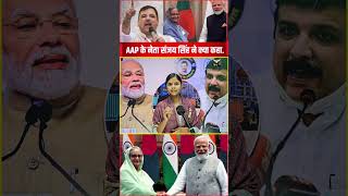 AAP के नेता.. #shorts #youtubeshorts #trending #trendingshorts #trend