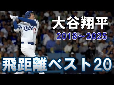 大谷翔平 飛距離ベスト20【2018～2025版】