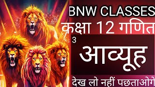 आव्यूह के महत्वपूर्ण प्रश्न जो 2025 में आएंगे ही आएंगे
