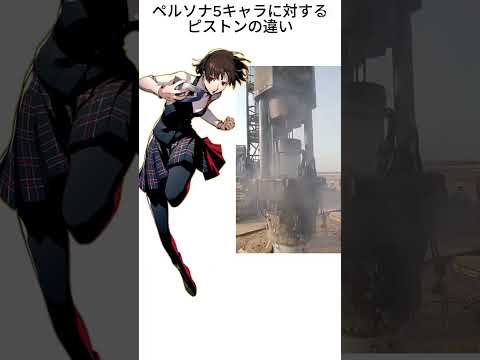 ペルソナ5キャラに対するピストンの違い＃shorts＃short#ピストン#パイルドライバー#ペルソナ5#新島真#高巻杏#武見#奥村春#川上