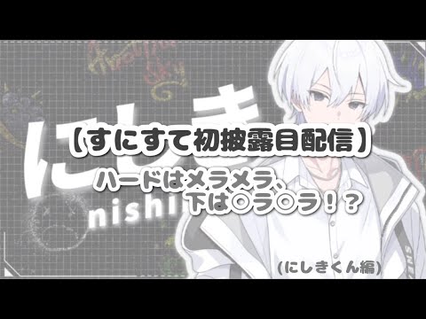 【すにすて初披露目配信切り抜き】ハードはメラメラ、下は○ラ○ラ！？#にしきくん #すにすて#stpr