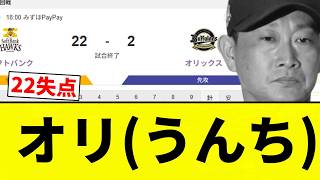 【ぶりっくす】オリ(うんち) 22失点【プロ野球反応集】