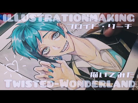 【アナログ】コピックと色鉛筆でフロイド描いてみた【ツイステイラストメイキング￤drawing with Copic】