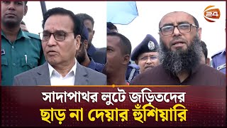 পাথর লুটে জড়িত ৪২ জনের নাম প্রকাশ করেছে দুদক | Sylhet Stone Loot | Channel 24