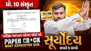 Sanskrit Suryoday🔥| Std 10 સંસ્કૃત દ્વિતીય પરીક્ષા Final Revision | Most Expected Que for Sec Exam💯