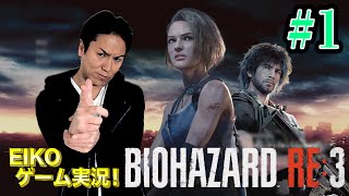 【#1】EIKOがバイオハザード RE:3を生配信！【ゲーム実況】