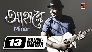 Aha Re || আহারে || Minar Rahman | Taneem Rahman Angshu | Superhit Bangla Song | Official Music Video