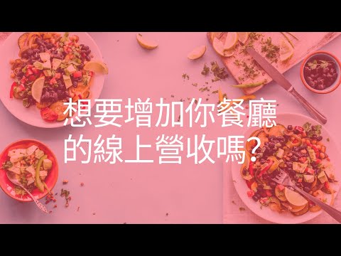 餐飲品牌如何有效成長線上營收