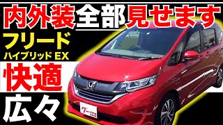 【フリード ハイブリッドEX】内外装全部見せます！今すぐ買える中古車を紹介！【おうちで中古車選び】