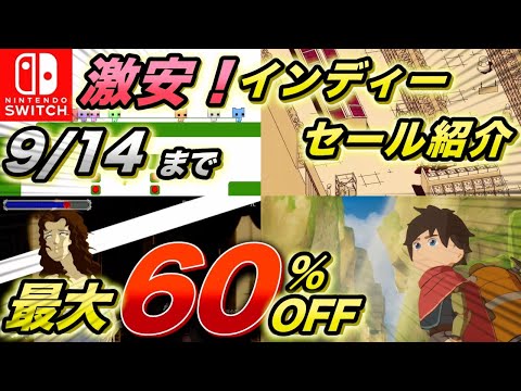 【Switchセール】この夏最後のインディーゲームセール紹介！！
