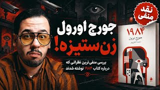 نقد منفی 2 | منفی‌ترین نظرات درباره «1984»