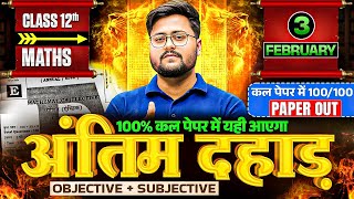 3 February Maths Exam 2026 | 12 Maths VVI Objective + Subjective Question | Bihar Board Exam 2026