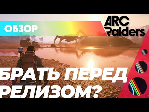 ARC raiders ВЫСОСЕТ ТВОЮ ДУШУ??? ЧТО ЗА ХАЙП???