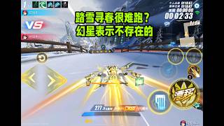 听说新图踏雪寻春很难跑？在幻星面前不存在的ZingSpeed Mobile/QQ飞车手游/極速領域