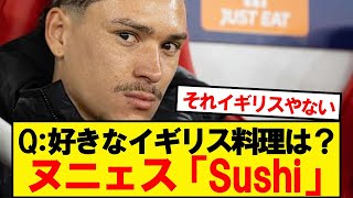 「好きなイギリス料理は？」→ヌニェスの回答wwww
