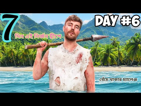 আমি কাটিয়েছি ৭ দিনা এই নির্জন আইল্যান্ড @MrBeast @Shaon-OSL #vieal #intertainment @2024 PART - 1