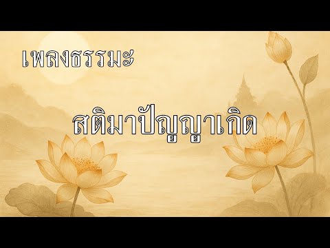 สติมาปัญญาเกิด - ฟังธรรมชาแนล |  เพลงธรรมะที่ทำให้ใจสงบ