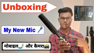 My New Mic | Won Reporting Mic Unboxing Video 2022 | रिपोर्टिंग माइक अनबॉक्सिंग वीडियो