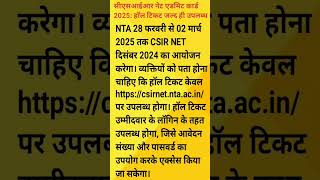 CSIR NET ADMIT CARD 2025 #trending #shortsfeed #shorts #short #video #viralvideo #csirnet #csir #yt