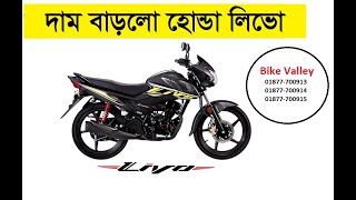 দাম বাড়লো হোন্ডা লিভো ১১০ সিসি  Honda Livo 110cc Price Update 23 August 2022 | Bike Valley