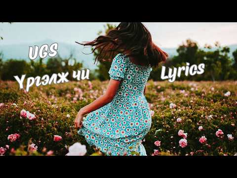 UGS - ҮРГЭЛЖ ЧИ |LYRICS|