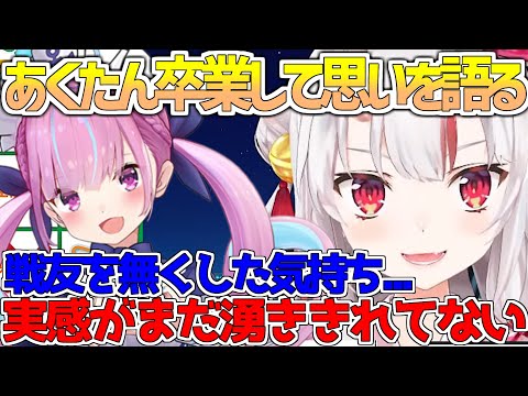 湊あくあ卒業して今の思いや今後の自分の事に対して語る【百鬼あやめ/湊あくあ/ホロライブ/切り抜き】