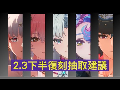 【 鳴潮】2.3 復刻該抽誰 誰最值得抽 下半復刻卡池抽取建議