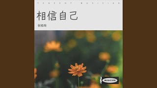 相信自己