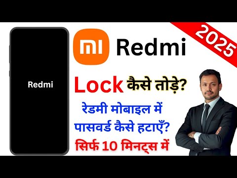 Redmi Mobile का लॉक भूल गए? | Redmi ka Lock kaise tode | How To Unlock Redmi Mobile