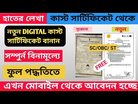 Old Caste Certificate to Digital Caste Certificate 2024 | হাতের লেখা কাস্ট সার্টিফিকেট থেকে ডিজিটাল