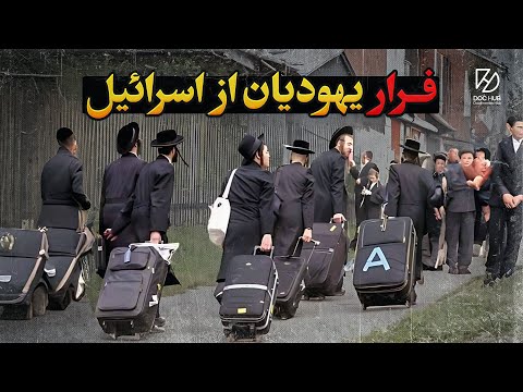 مهاجرت و فرار یهودیان از اسراییل بخاطر عدم تامین امنیت آن ها توسط نتانیاهو