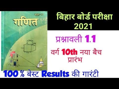 100% results की गारंटी।।क्लास दस का गणित।। Class 10th math !! प्रश्नावली 1.1 ।। यूक्लिड विभाजन।।