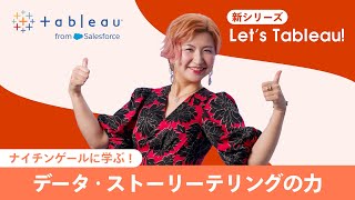 ナイチンゲールに学ぶ！データ・ストーリーテリングの力  |  Let's Tableau!