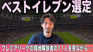 プレミアリーグのベストイレブンを考える