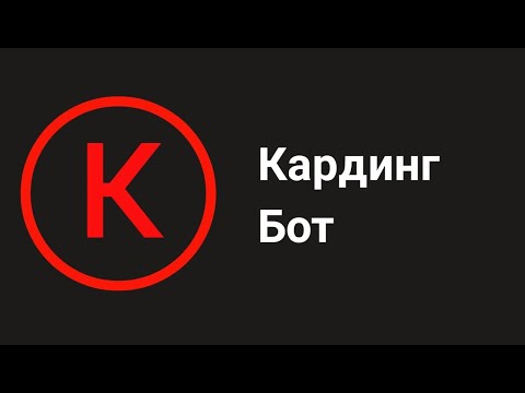 К@рдинг Бот