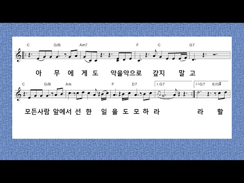[말씀암송27번w/악보] | [바람의 노래]에 맞춰부른 성경 [로마서 12장 17-18절] | 아무에게도 악을 악으로 갚지 말고 | 노래 성경 암송