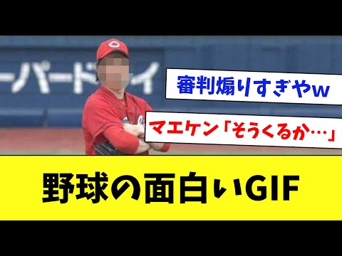 【笑ったら負け】プロ野球のおもしろGIF・動画まとめ…www