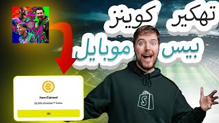 شاهد الآن🔥طريقة شحن كوينز PES26😱عشرة آلاف كوينز مجاناا #efootball2024 #pes2025mobile #efootball #بيس